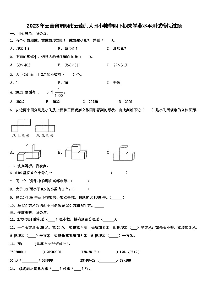 2023年云南省昆明市云南师大附小数学四下期末学业水平测试模拟试题含解析01