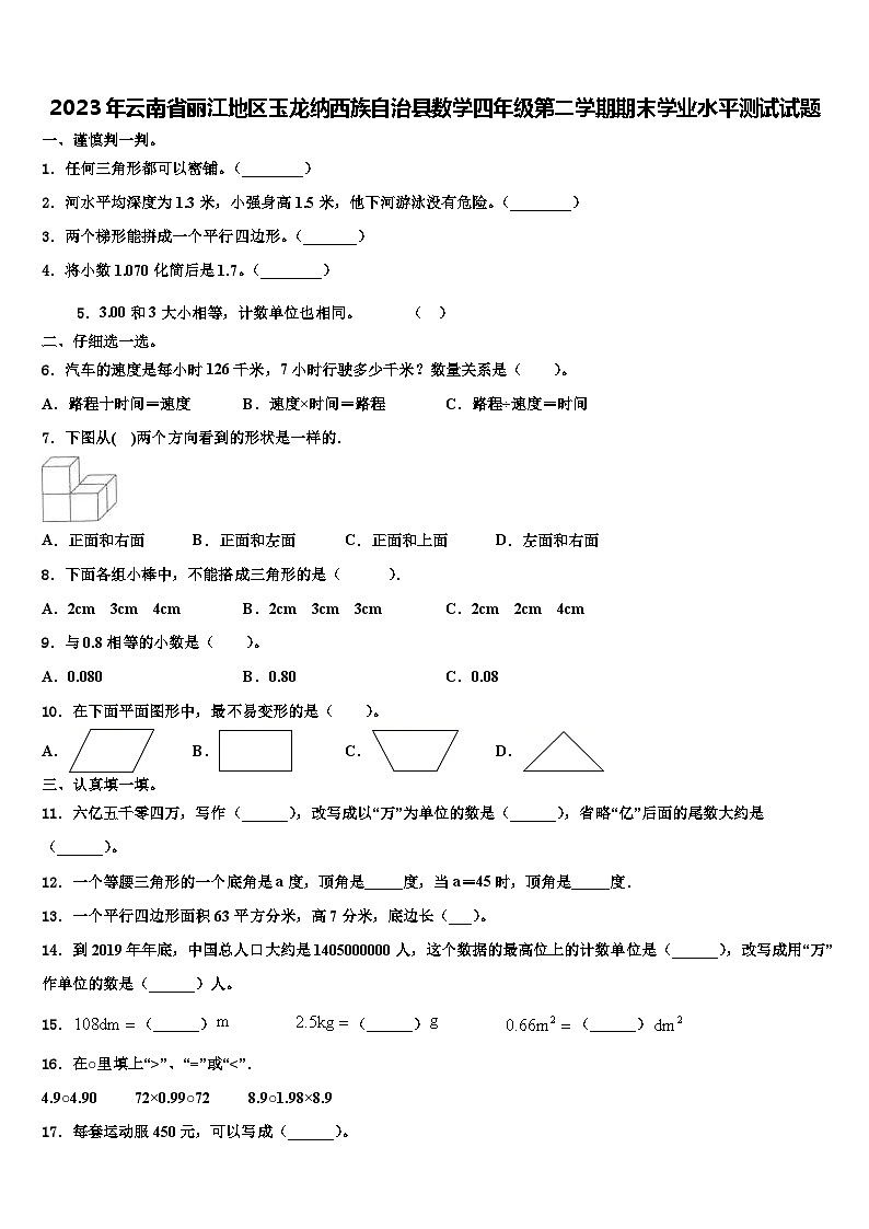 2023年云南省丽江地区玉龙纳西族自治县数学四年级第二学期期末学业水平测试试题含解析第1页