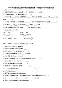 2023年云南省玉溪市澄江市数学四年级第二学期期末学业水平测试试题含解析