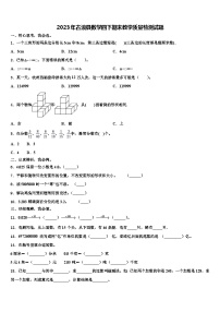 2023年古浪县数学四下期末教学质量检测试题含解析