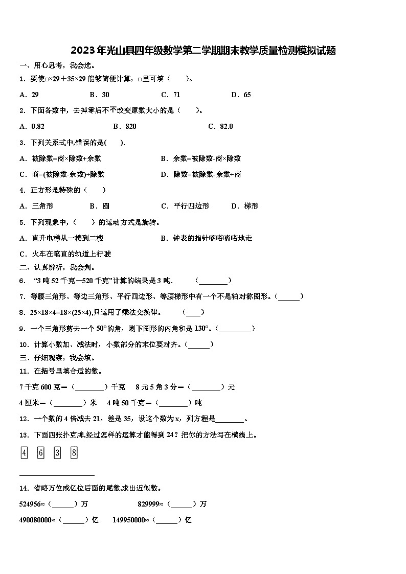 2023年光山县四年级数学第二学期期末教学质量检测模拟试题含解析第1页