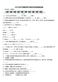 2023年华宁县数学四下期末综合测试模拟试题含解析