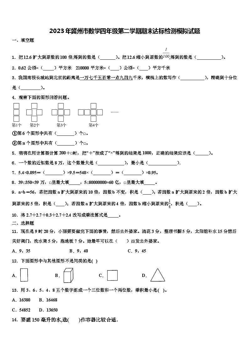 2023年冀州市数学四年级第二学期期末达标检测模拟试题含解析01