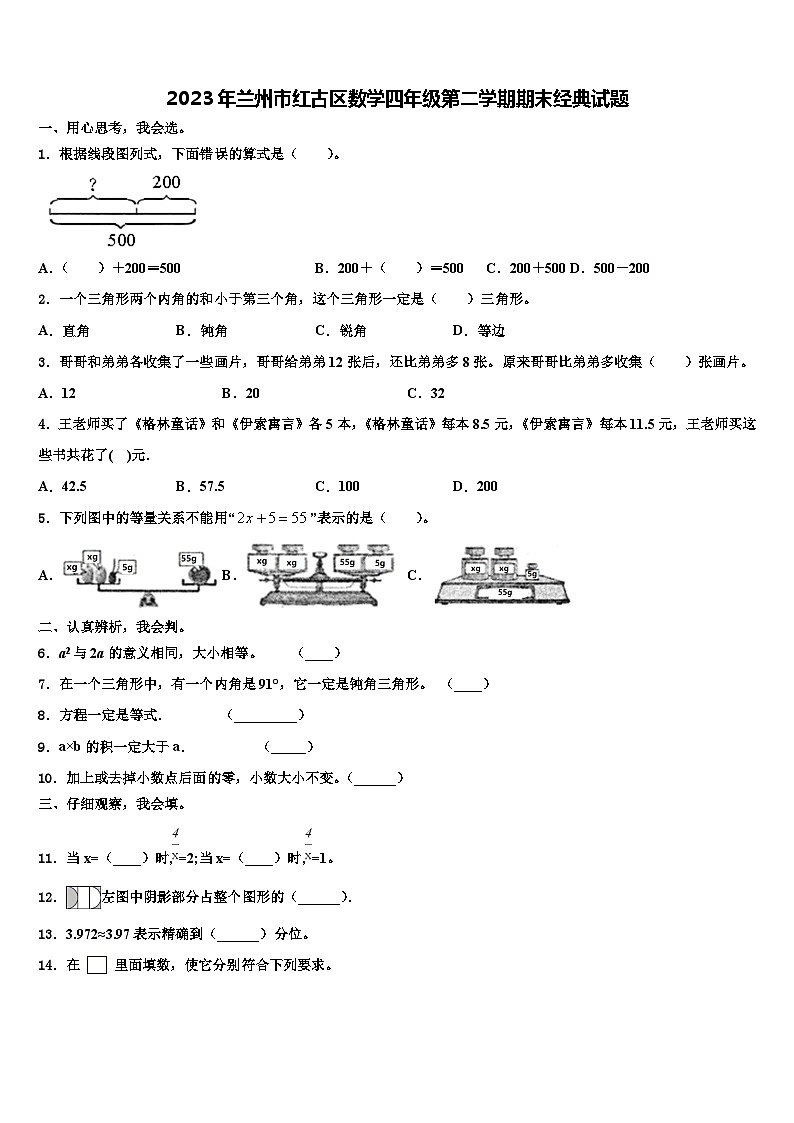 2023年兰州市红古区数学四年级第二学期期末经典试题含解析第1页