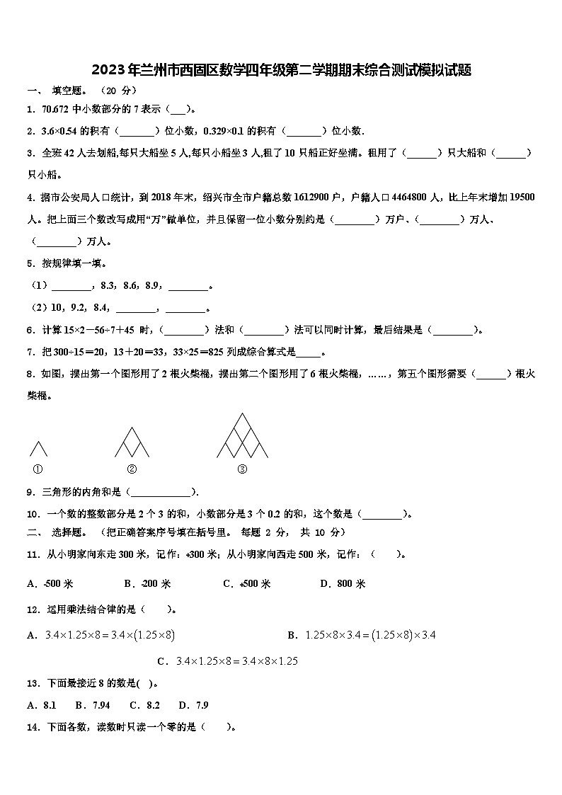 2023年兰州市西固区数学四年级第二学期期末综合测试模拟试题含解析第1页