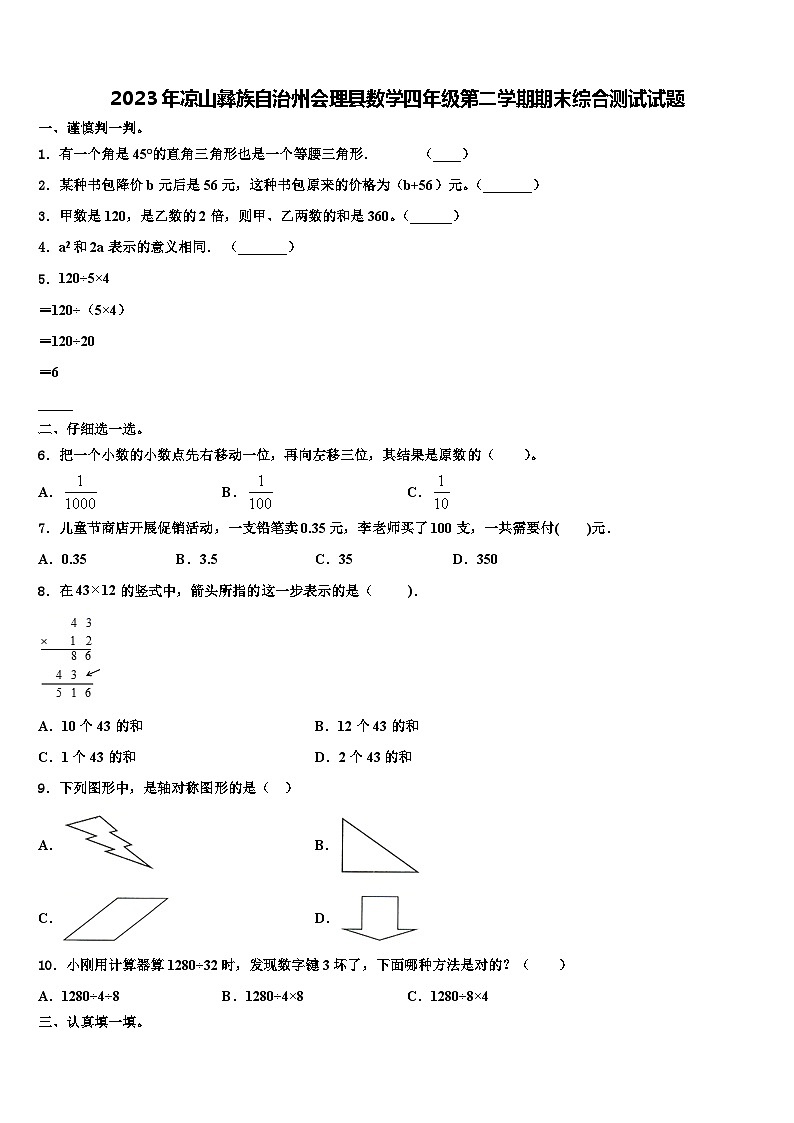 2023年凉山彝族自治州会理县数学四年级第二学期期末综合测试试题含解析第1页