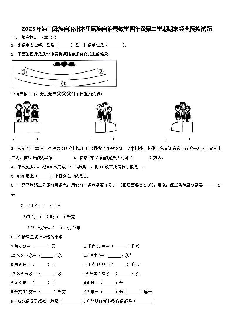 2023年凉山彝族自治州木里藏族自治县数学四年级第二学期期末经典模拟试题含解析01