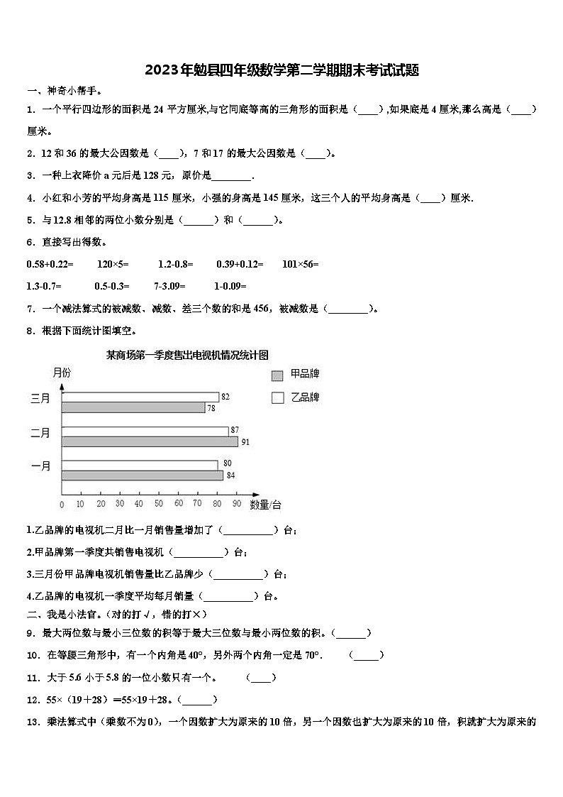 2023年勉县四年级数学第二学期期末考试试题含解析第1页