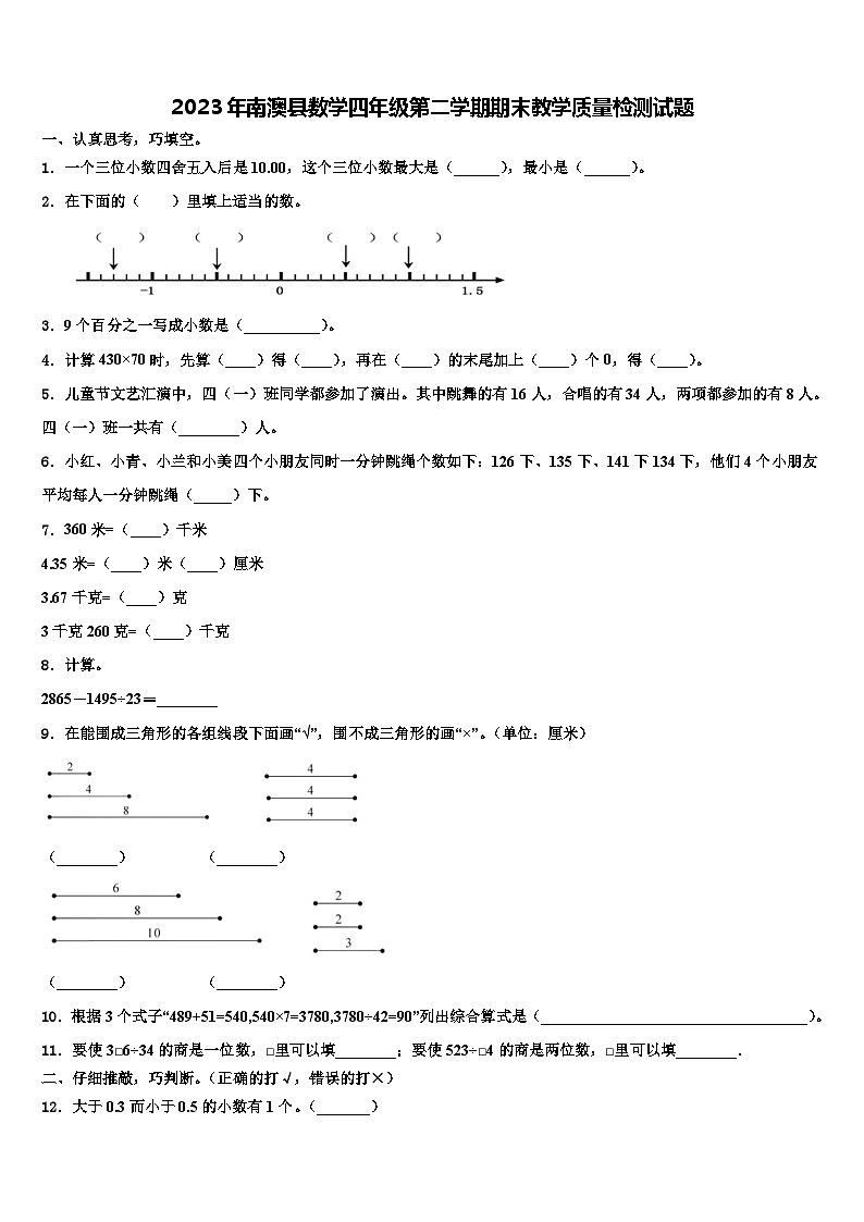 2023年南澳县数学四年级第二学期期末教学质量检测试题含解析第1页
