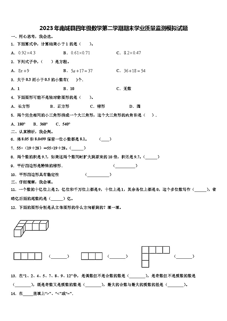 2023年南城县四年级数学第二学期期末学业质量监测模拟试题含解析第1页