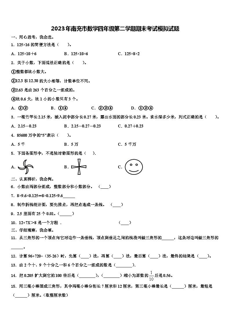 2023年南充市数学四年级第二学期期末考试模拟试题含解析第1页