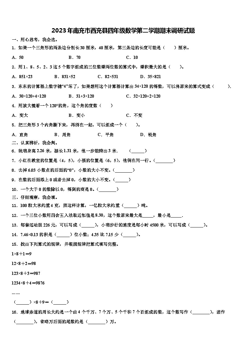 2023年南充市西充县四年级数学第二学期期末调研试题含解析第1页