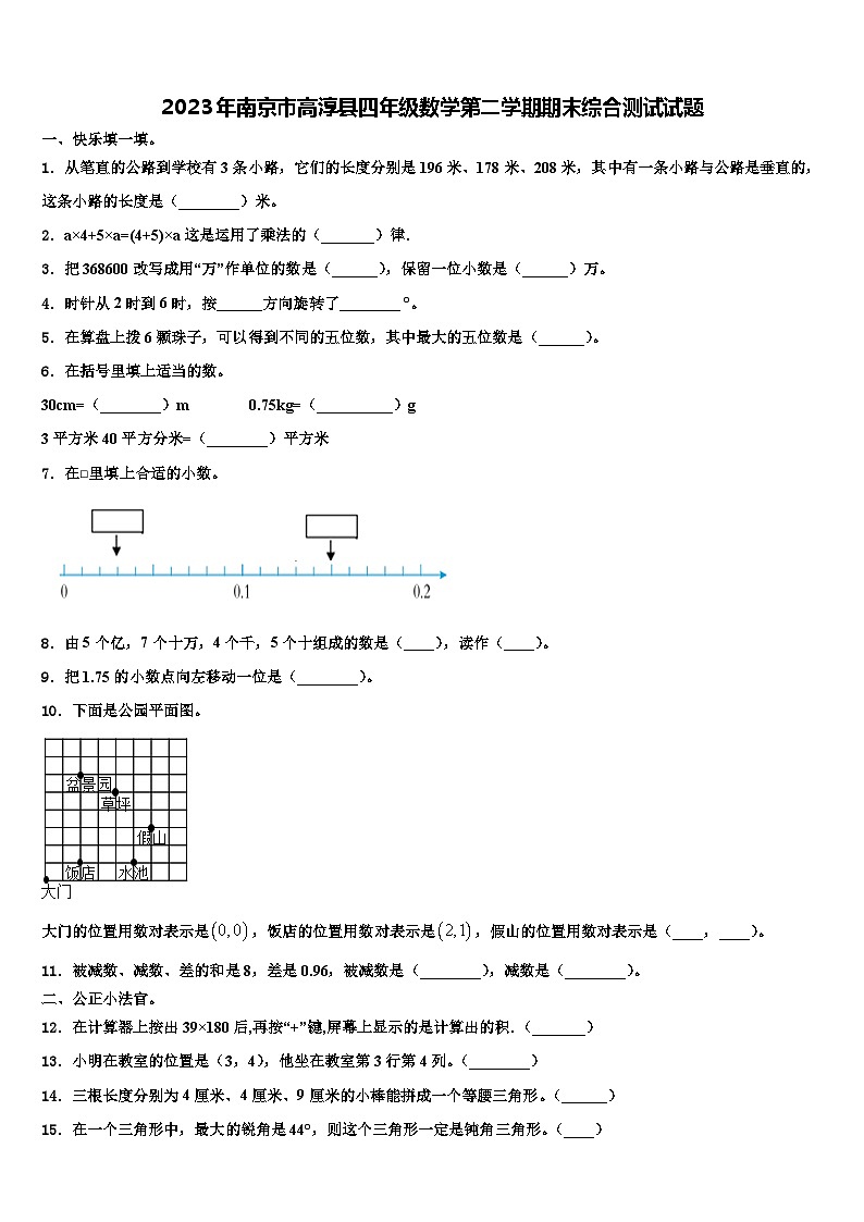 2023年南京市高淳县四年级数学第二学期期末综合测试试题含解析第1页