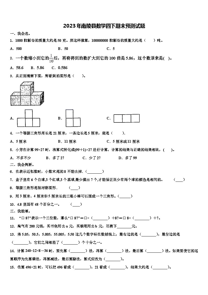 2023年南陵县数学四下期末预测试题含解析第1页