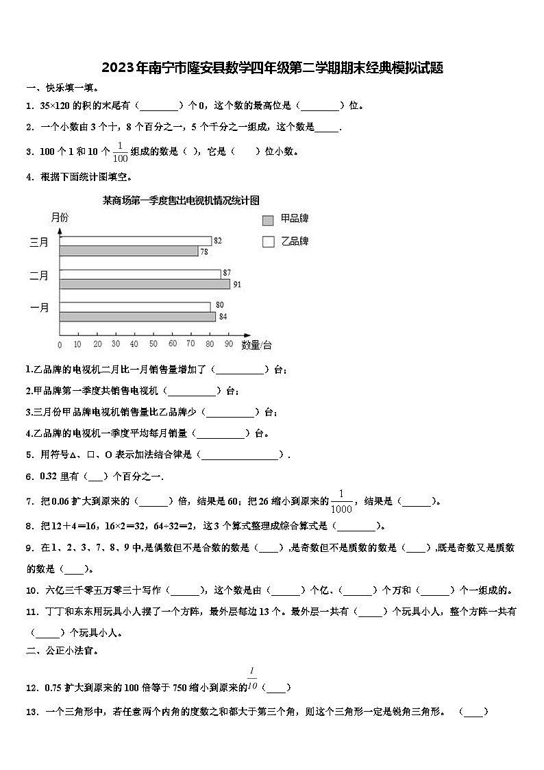 2023年南宁市隆安县数学四年级第二学期期末经典模拟试题含解析第1页