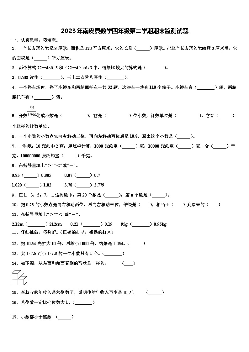 2023年南皮县数学四年级第二学期期末监测试题含解析第1页