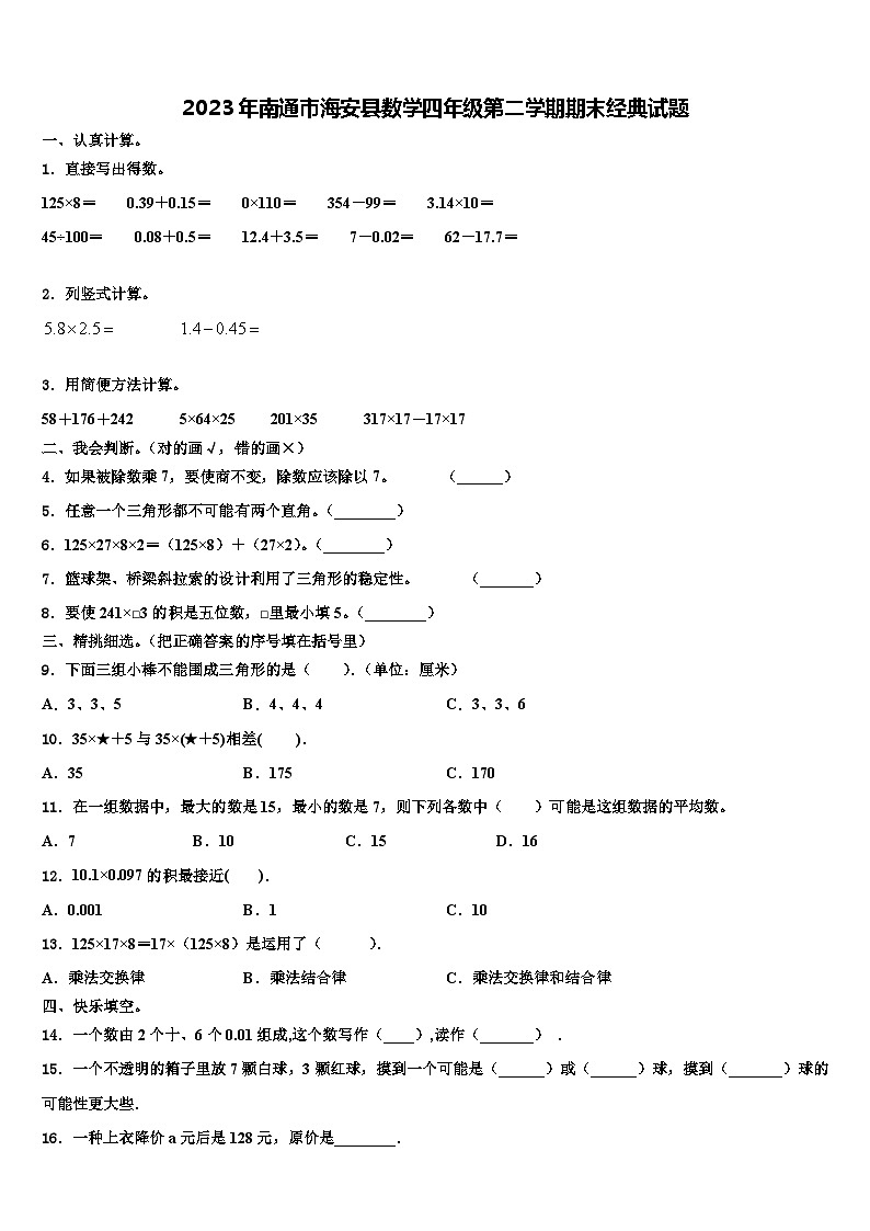 2023年南通市海安县数学四年级第二学期期末经典试题含解析第1页