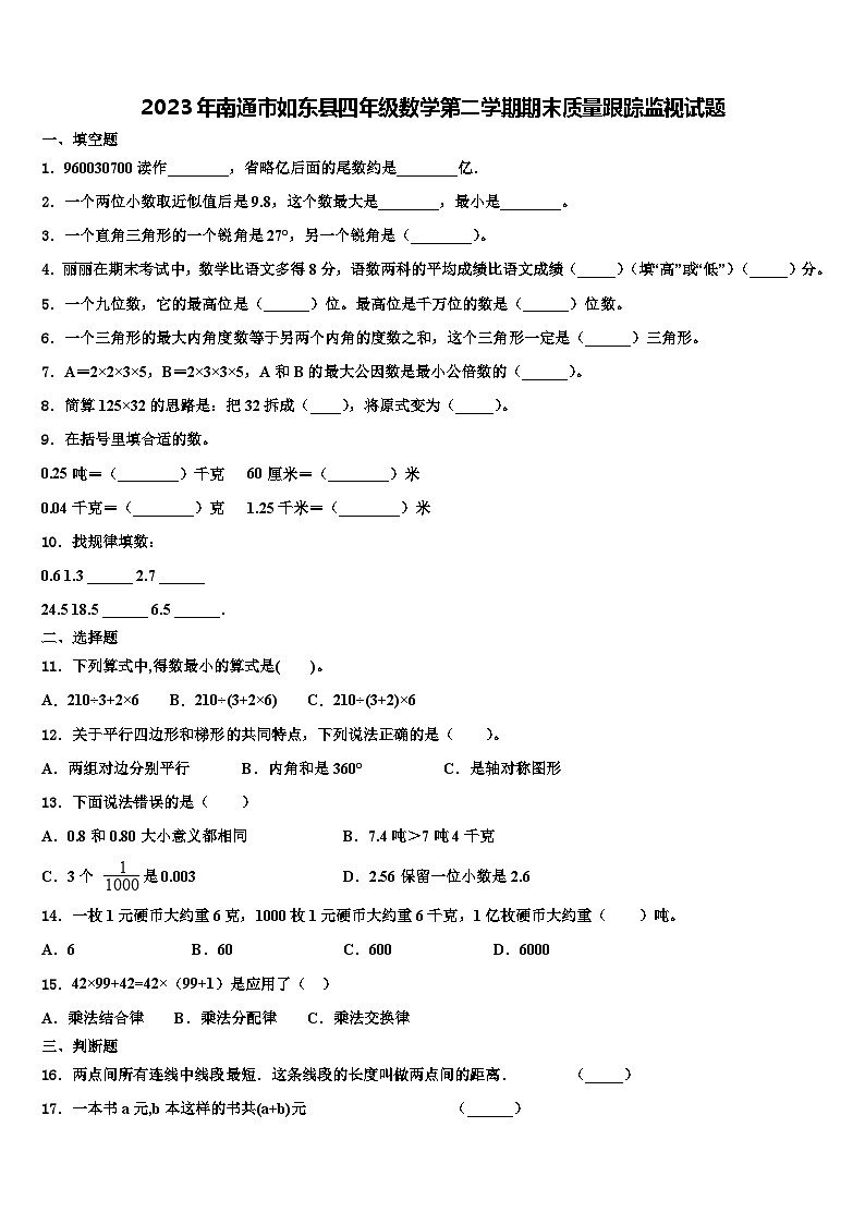 2023年南通市如东县四年级数学第二学期期末质量跟踪监视试题含解析01