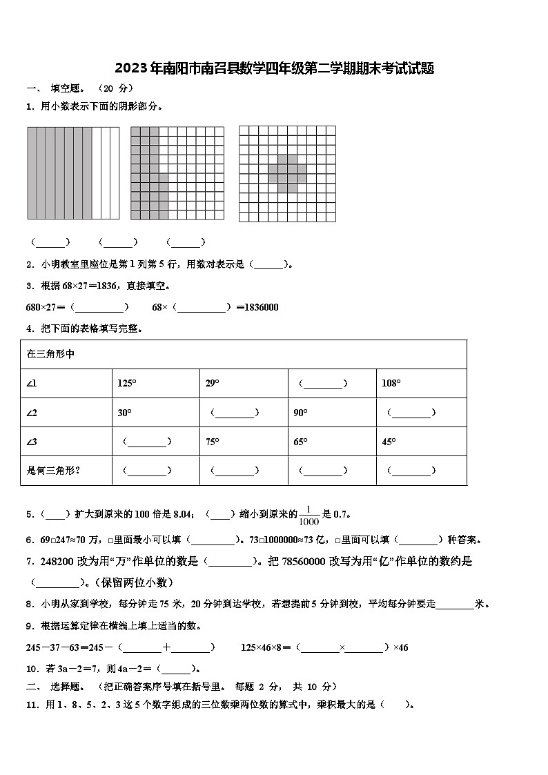 2023年南阳市南召县数学四年级第二学期期末考试试题含解析第1页