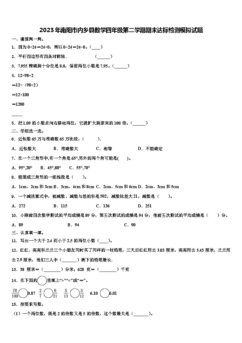 2023年南阳市内乡县数学四年级第二学期期末达标检测模拟试题含解析01