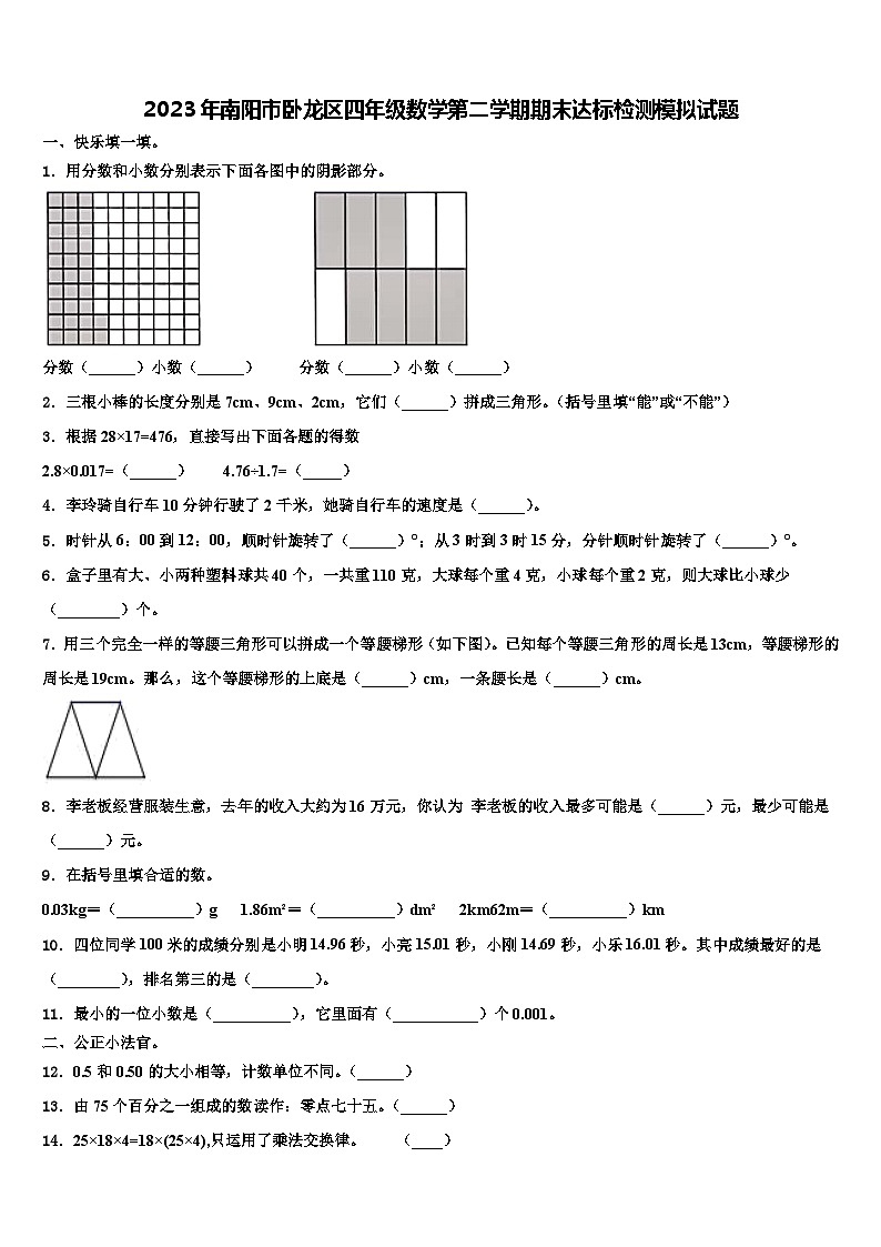 2023年南阳市卧龙区四年级数学第二学期期末达标检测模拟试题含解析01
