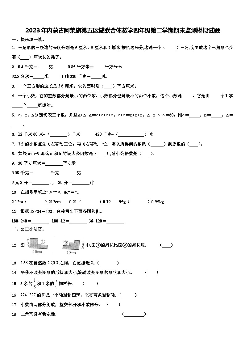 2023年内蒙古阿荣旗第五区域联合体数学四年级第二学期期末监测模拟试题含解析01