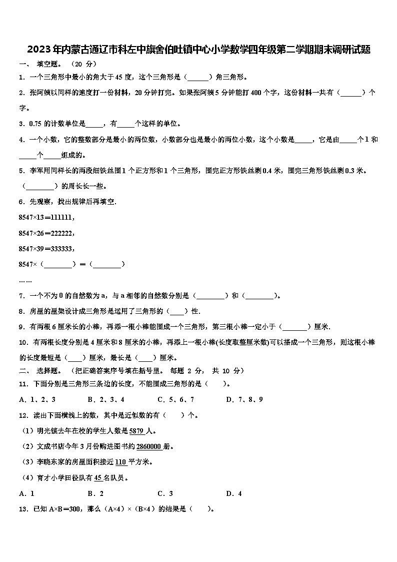 2023年内蒙古通辽市科左中旗舍伯吐镇中心小学数学四年级第二学期期末调研试题含解析第1页