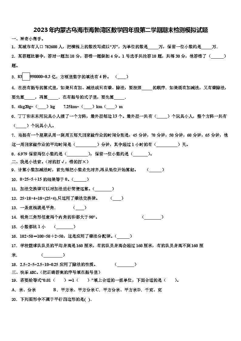 2023年内蒙古乌海市海勃湾区数学四年级第二学期期末检测模拟试题含解析第1页