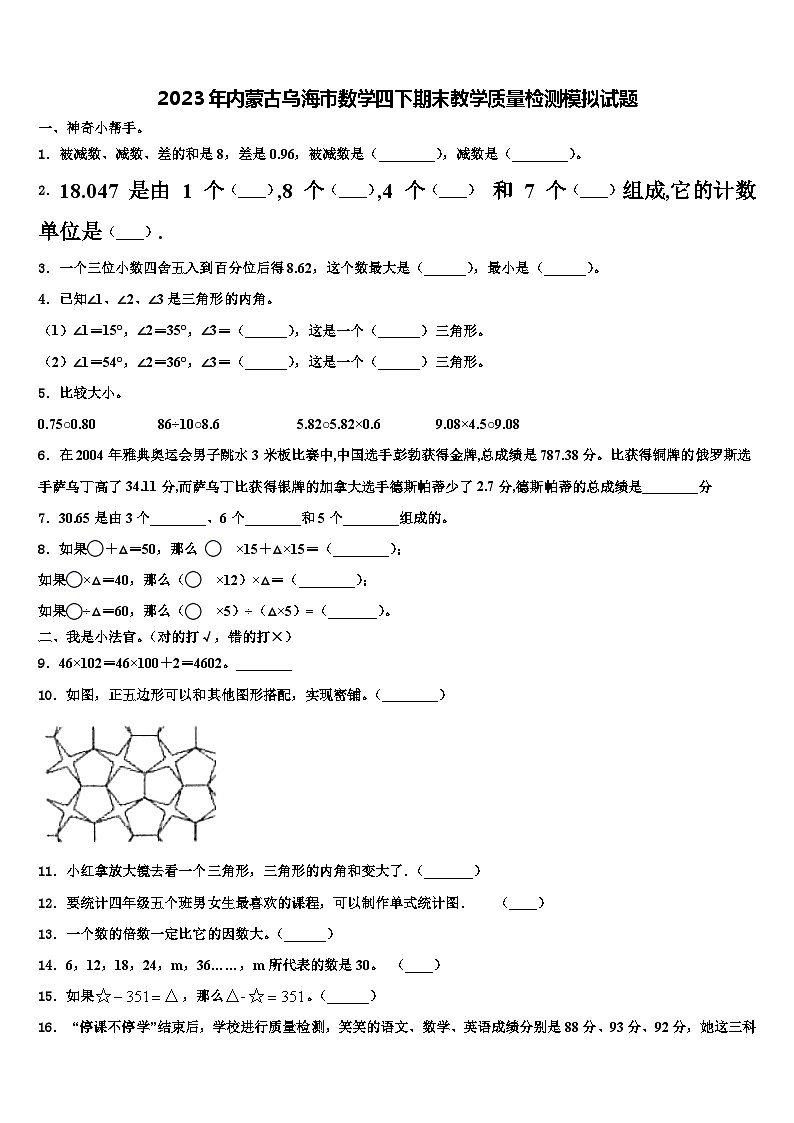 2023年内蒙古乌海市数学四下期末教学质量检测模拟试题含解析01
