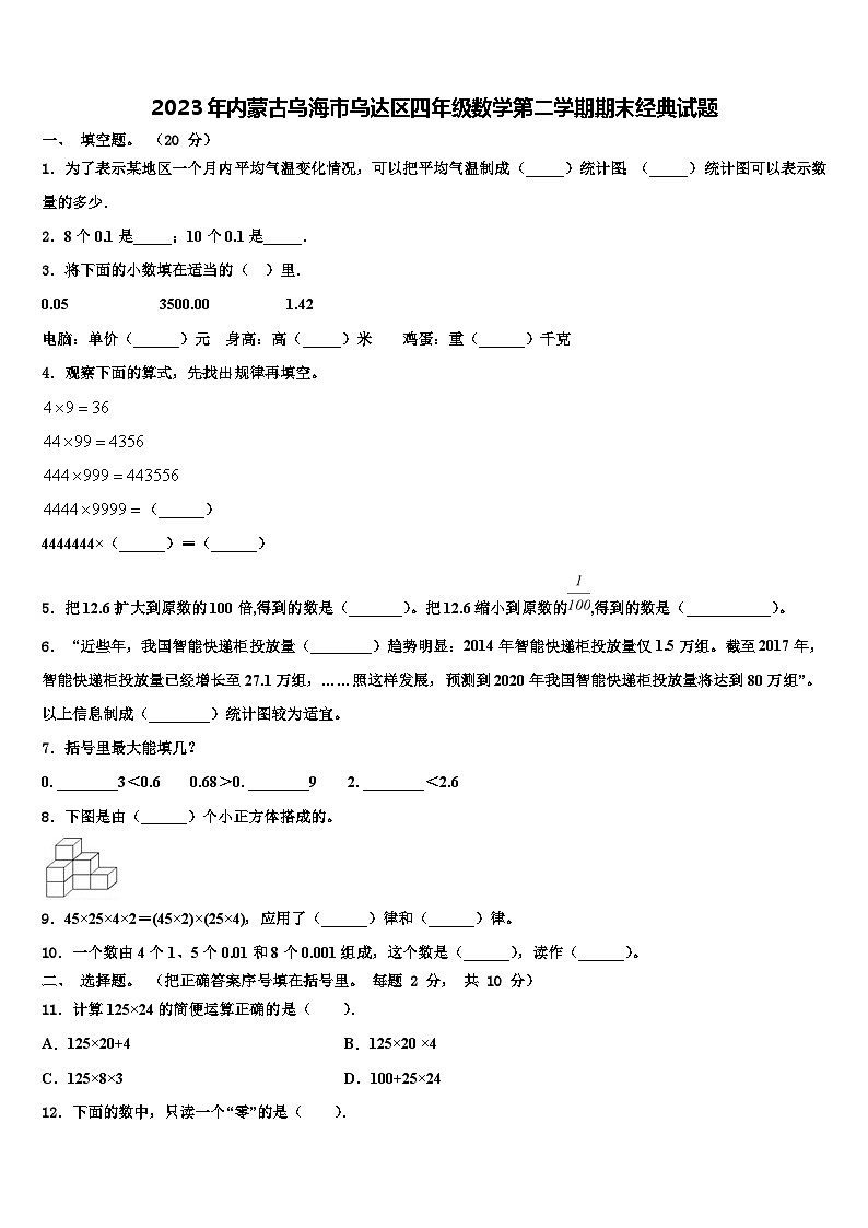 2023年内蒙古乌海市乌达区四年级数学第二学期期末经典试题含解析第1页