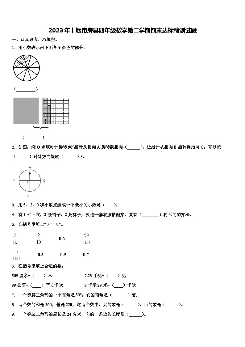 2023年十堰市房县四年级数学第二学期期末达标检测试题含解析01