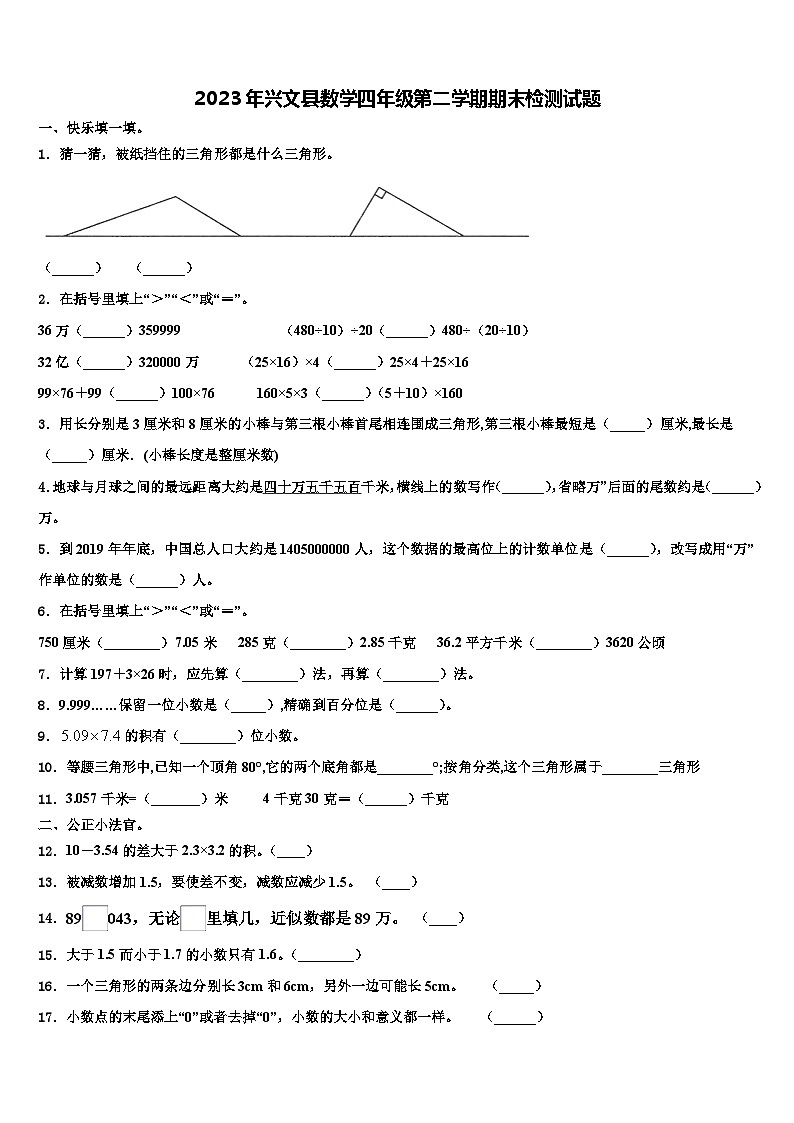 2023年兴文县数学四年级第二学期期末检测试题含解析第1页