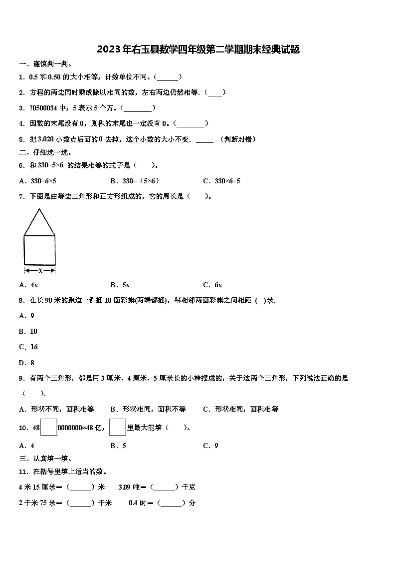 2023年右玉县数学四年级第二学期期末经典试题含解析第1页