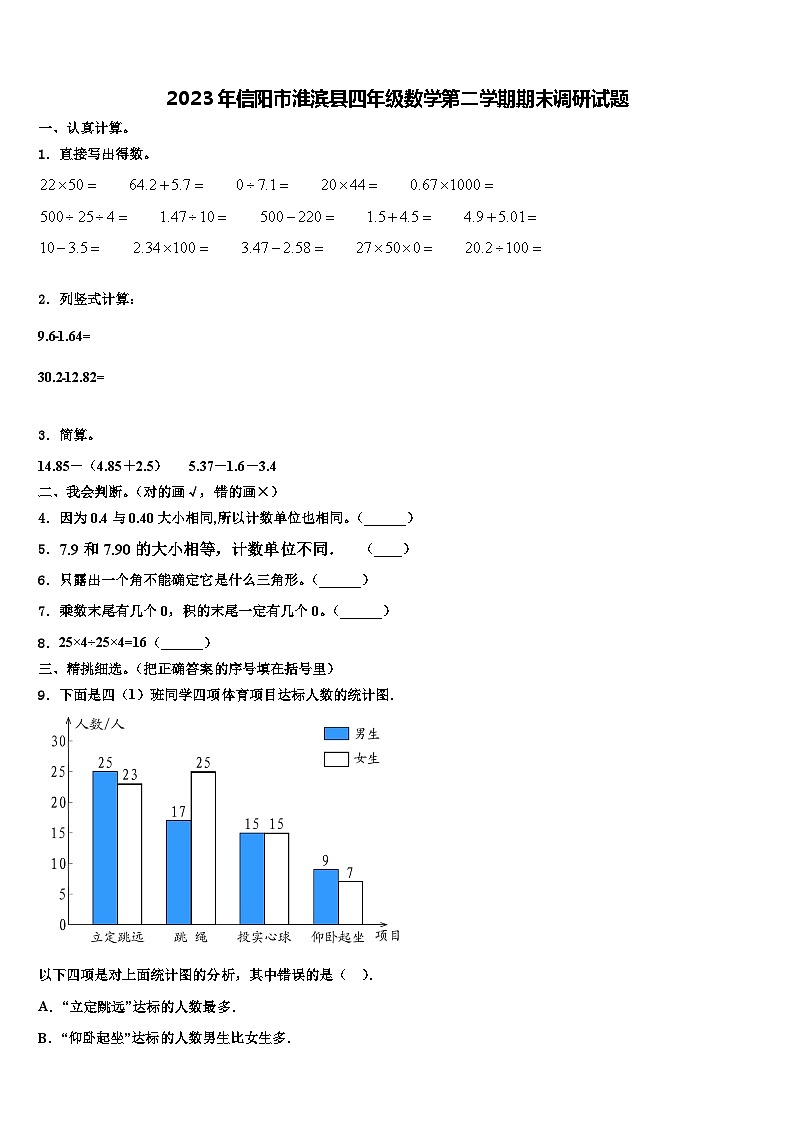 2023年信阳市淮滨县四年级数学第二学期期末调研试题含解析第1页