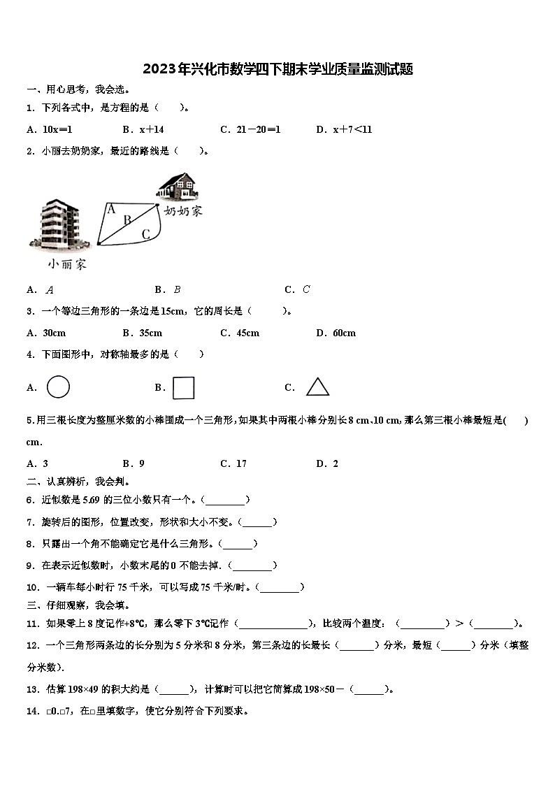2023年兴化市数学四下期末学业质量监测试题含解析01
