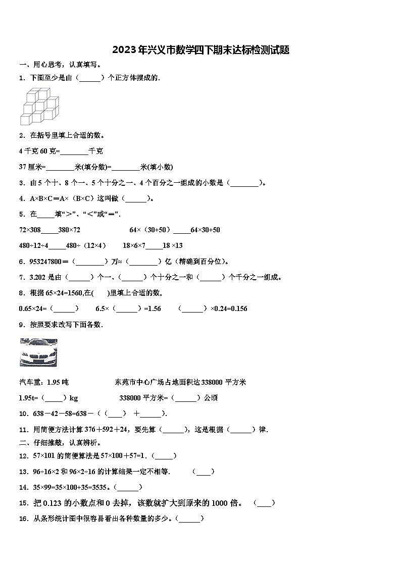 2023年兴义市数学四下期末达标检测试题含解析01