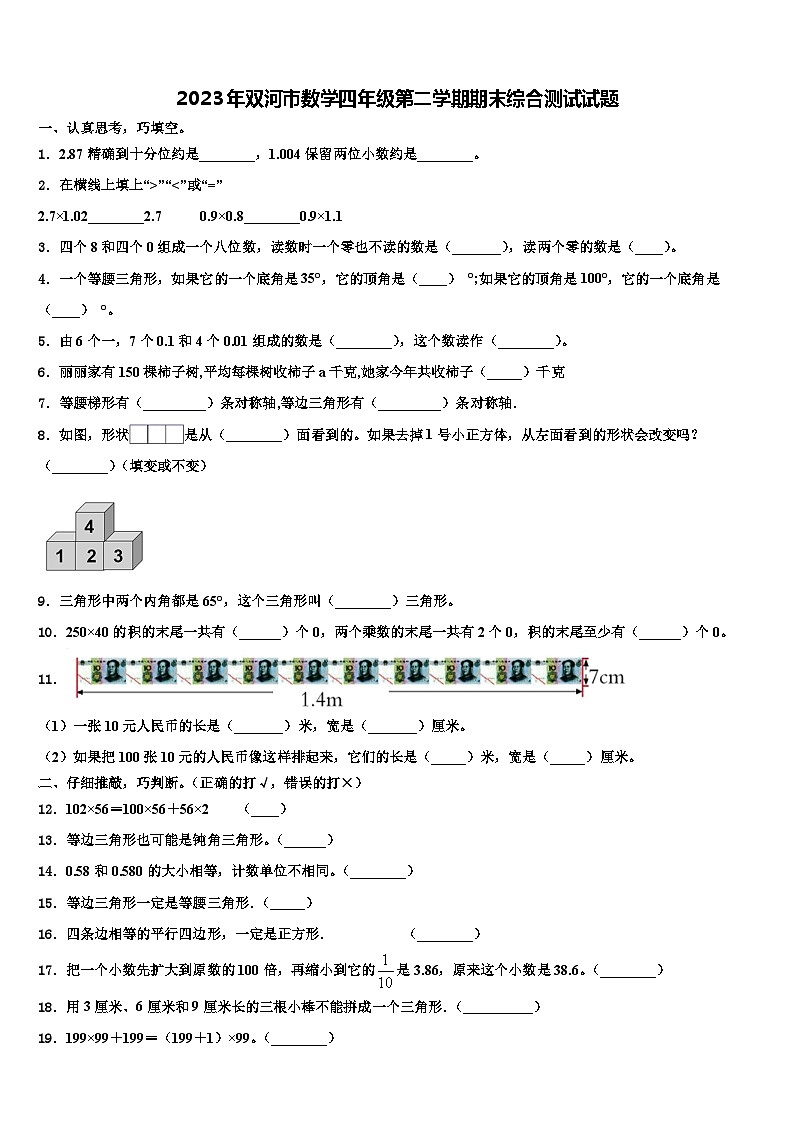 2023年双河市数学四年级第二学期期末综合测试试题含解析01