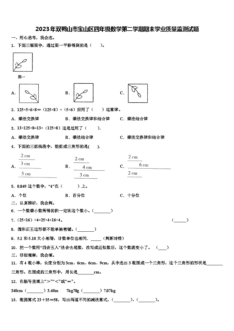 2023年双鸭山市宝山区四年级数学第二学期期末学业质量监测试题含解析01