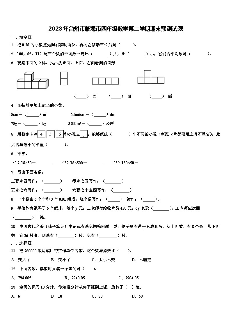 2023年台州市临海市四年级数学第二学期期末预测试题含解析第1页