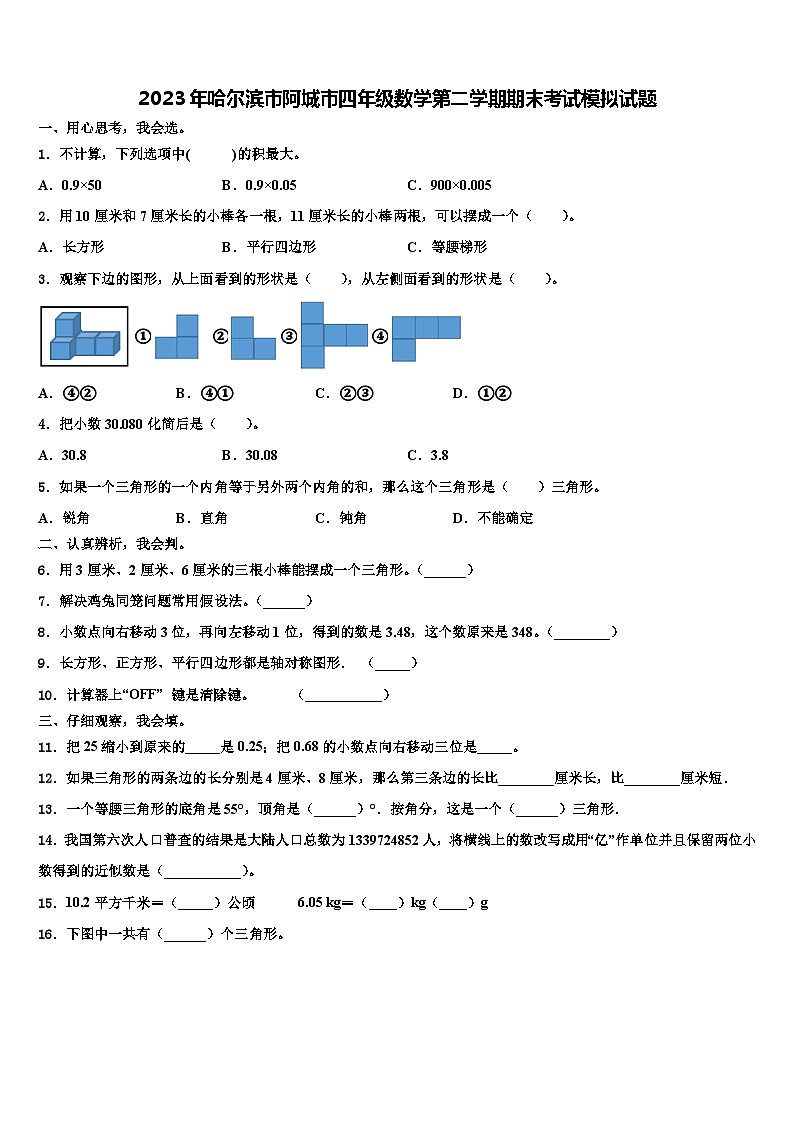 2023年哈尔滨市阿城市四年级数学第二学期期末考试模拟试题含解析第1页