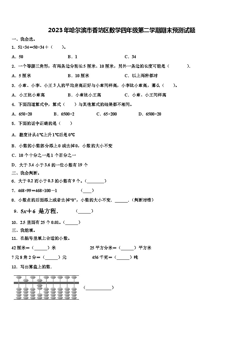 2023年哈尔滨市香坊区数学四年级第二学期期末预测试题含解析第1页