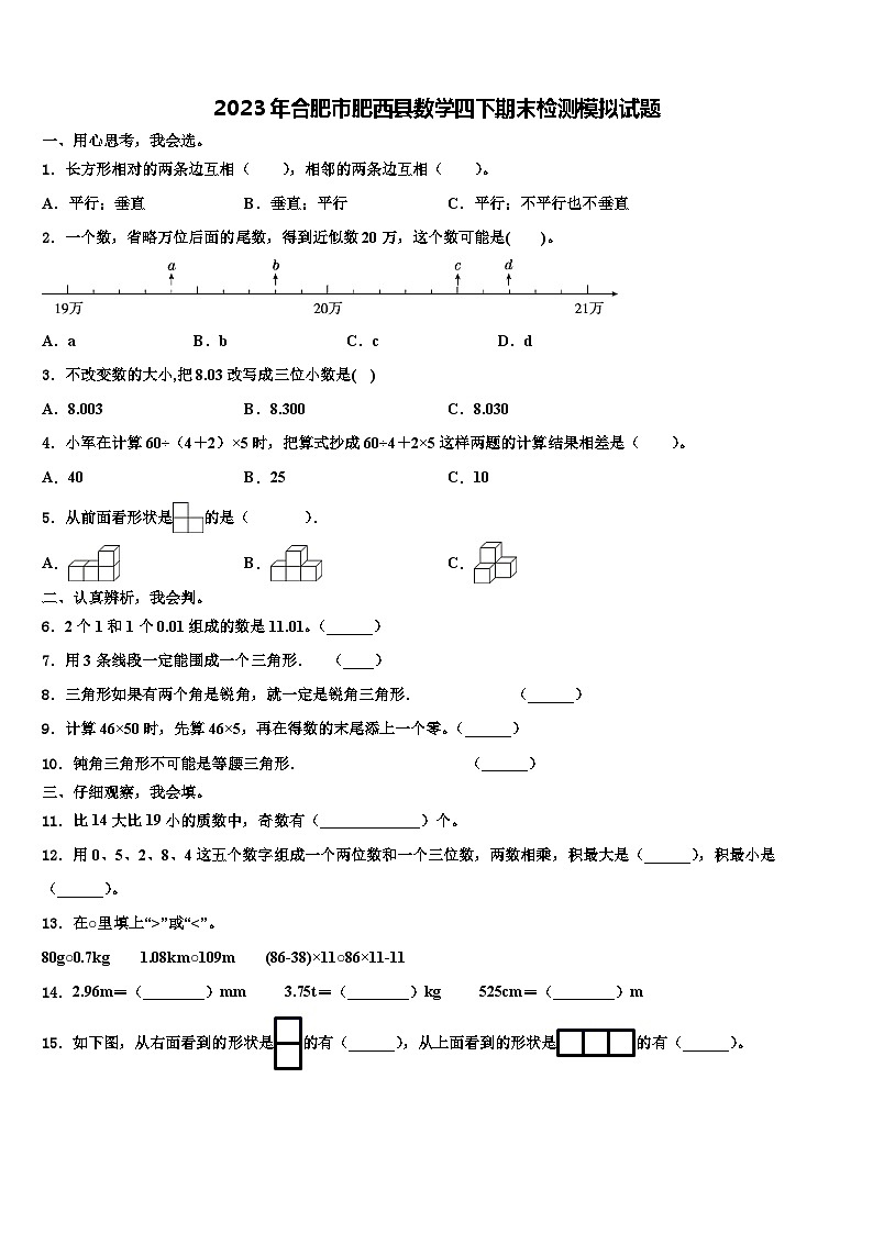 2023年合肥市肥西县数学四下期末检测模拟试题含解析01