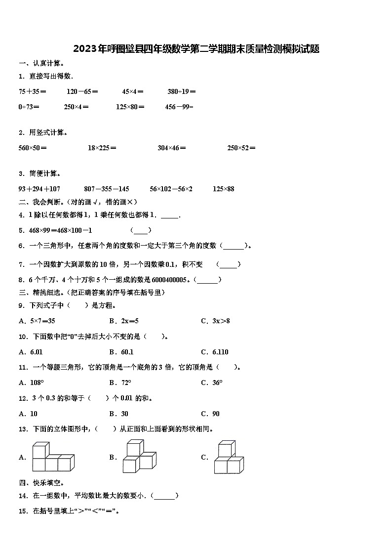 2023年呼图壁县四年级数学第二学期期末质量检测模拟试题含解析第1页