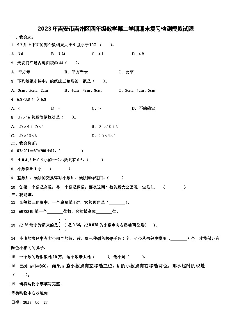 2023年吉安市吉州区四年级数学第二学期期末复习检测模拟试题含解析第1页
