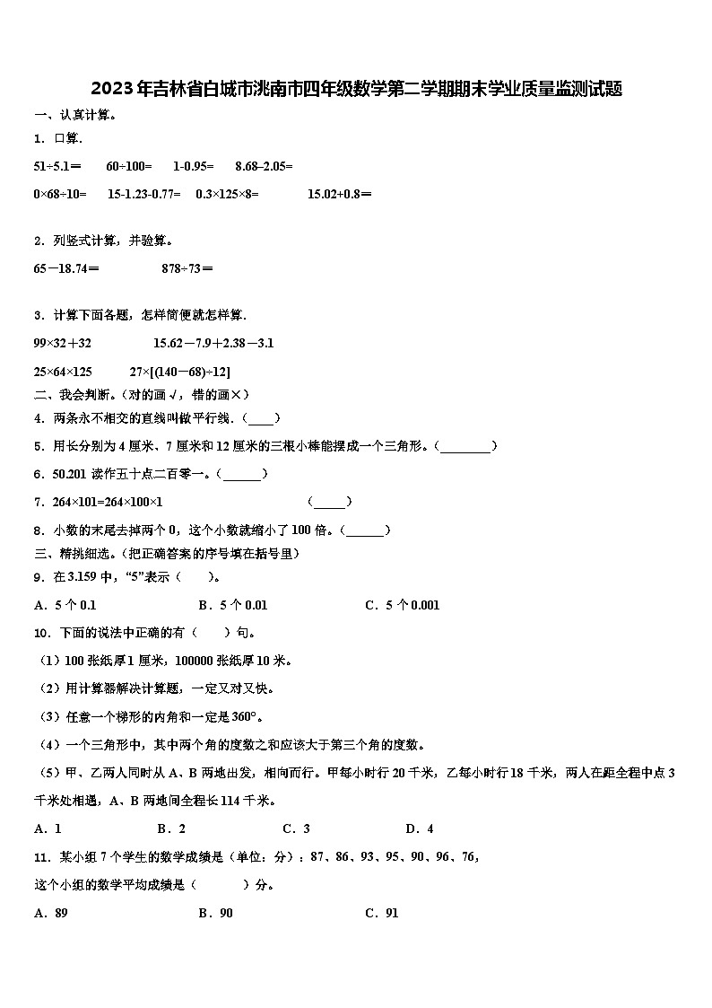 2023年吉林省白城市洮南市四年级数学第二学期期末学业质量监测试题含解析第1页