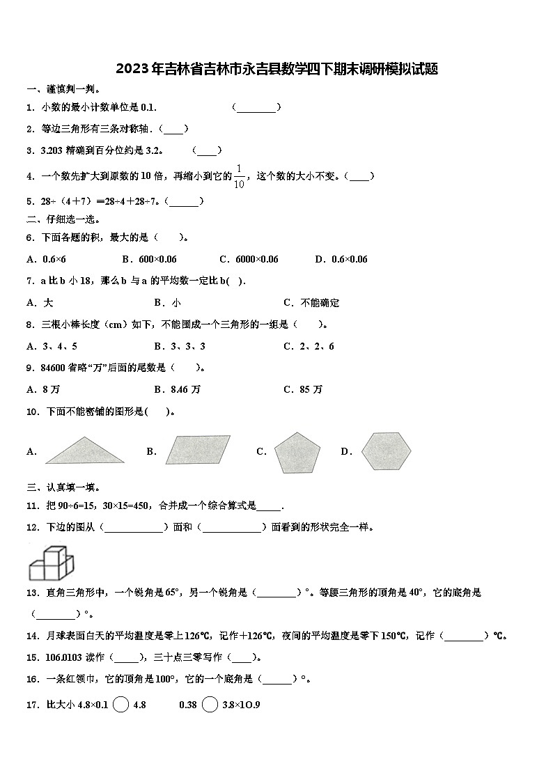 2023年吉林省吉林市永吉县数学四下期末调研模拟试题含解析第1页