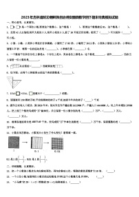 2023年吉林省延边朝鲜族自治州安图县数学四下期末经典模拟试题含解析