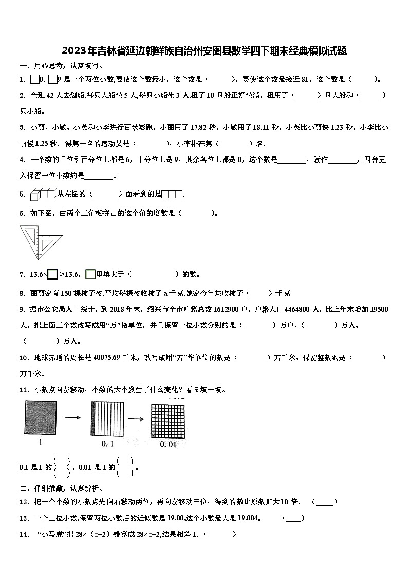 2023年吉林省延边朝鲜族自治州安图县数学四下期末经典模拟试题含解析01
