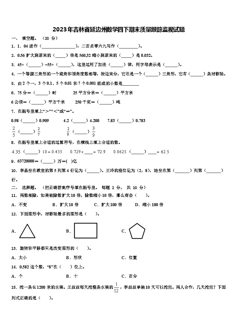 2023年吉林省延边州数学四下期末质量跟踪监视试题含解析01