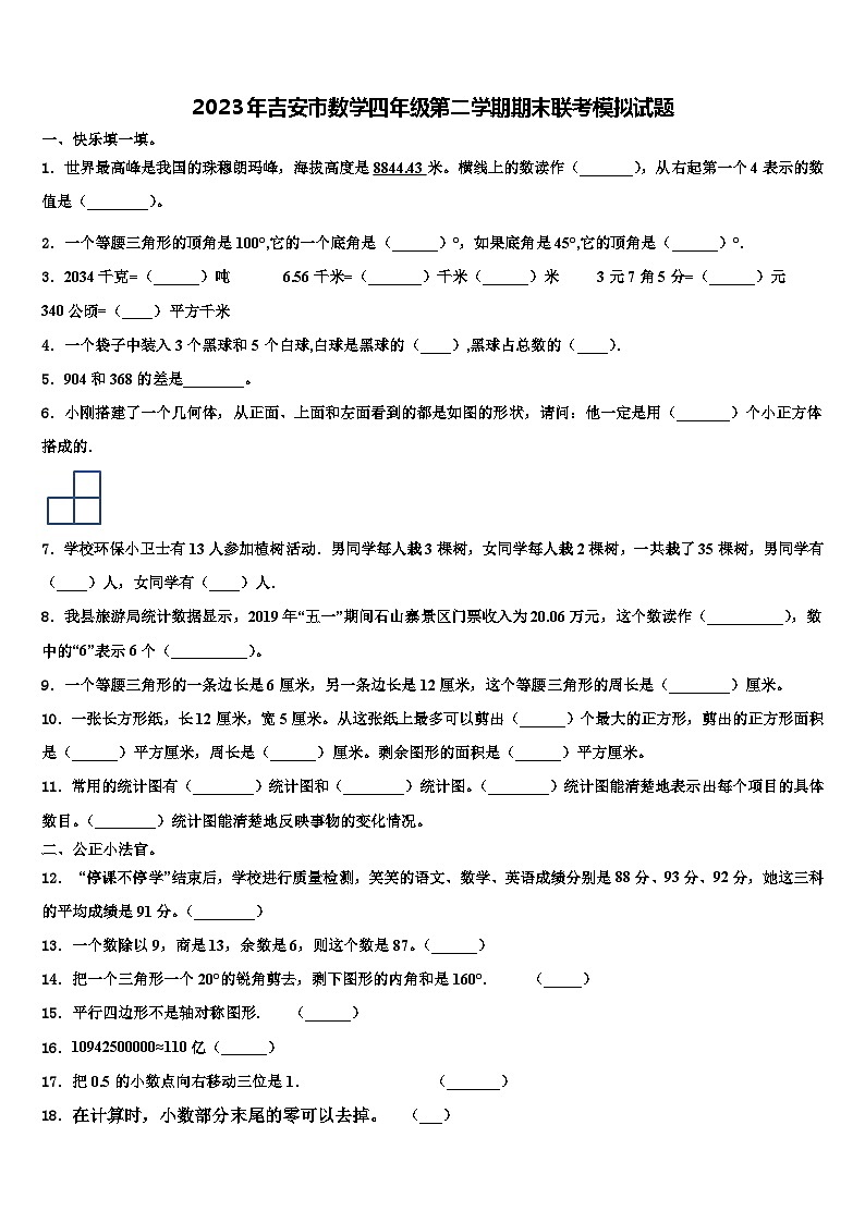 2023年吉安市数学四年级第二学期期末联考模拟试题含解析01
